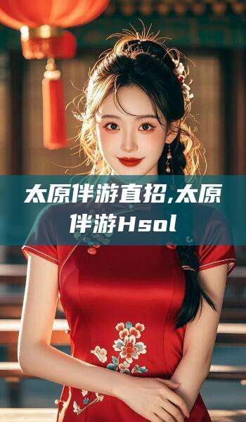 西双版纳太原伴游直招,太原伴游Hsol