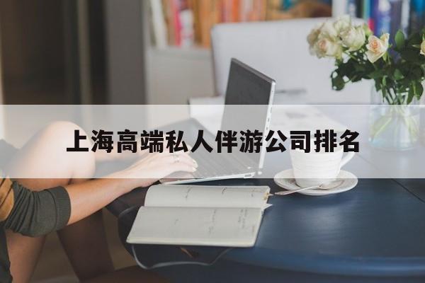 西双版纳上海城市约会中心公司怎么样最新资讯（谁能告诉我哪里有西双版纳上海高端私人伴游公司排名？）