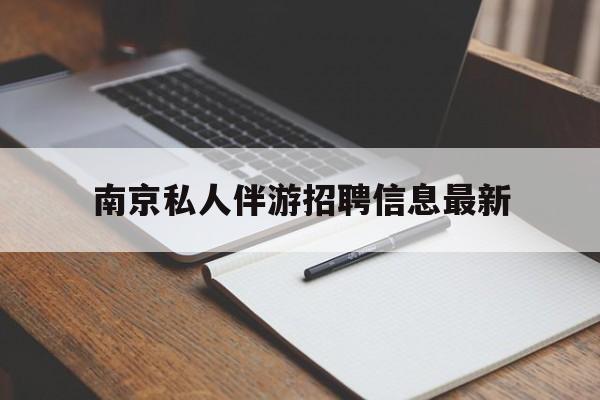 西双版纳南京仙林湖附近夜班兼职吗最新消息最新资讯（谁能告诉我哪里有西双版纳南京私人伴游招聘信息最新？）